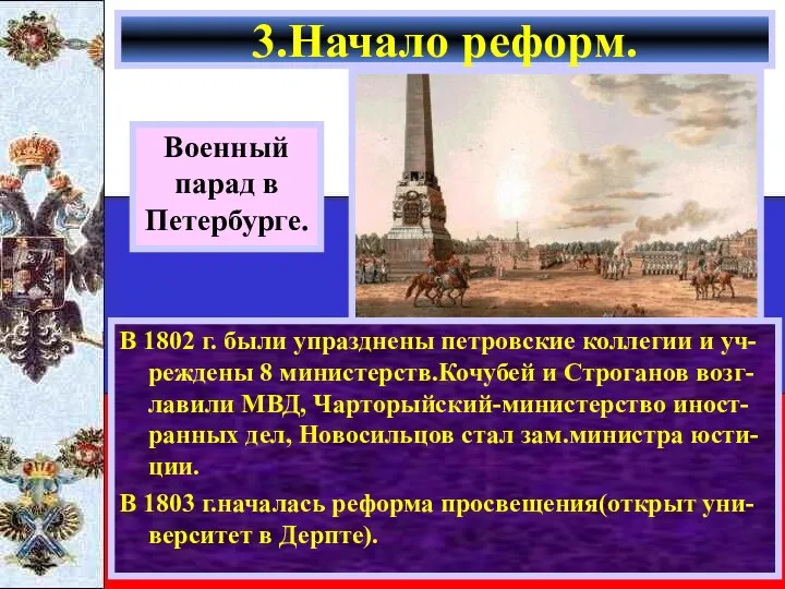 В 1802 г. были упразднены петровские коллегии и уч-реждены 8 министерств.Кочубей и Строганов