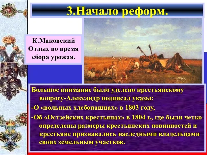 Большое внимание было уделено крестьянскому вопросу-Александр подписал указы: -О «вольных хлебопашцах» в 1803