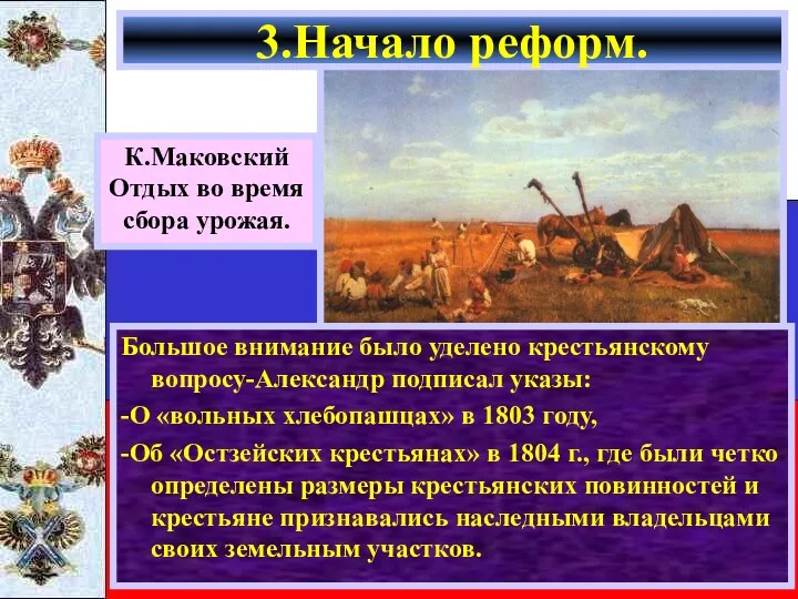 Большое внимание было уделено крестьянскому вопросу-Александр подписал указы: -О «вольных