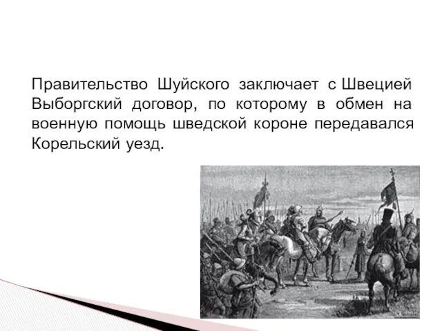 Правительство Шуйского заключает с Швецией Выборгский договор, по которому в