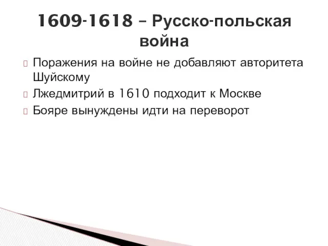 Поражения на войне не добавляют авторитета Шуйскому Лжедмитрий в 1610 подходит к Москве