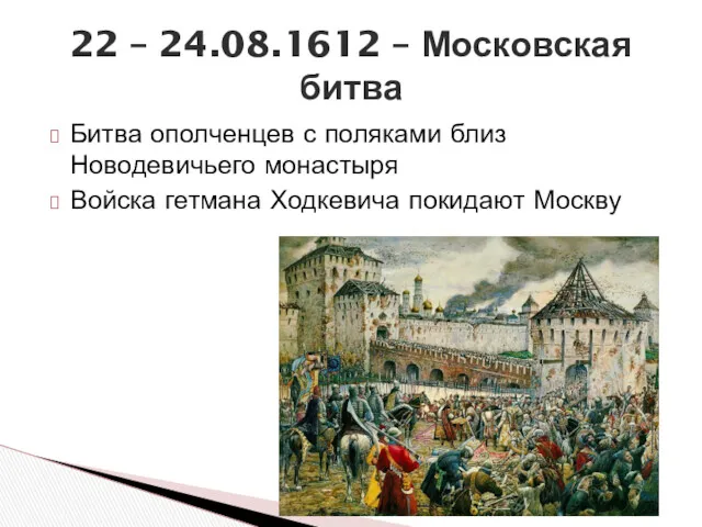Битва ополченцев с поляками близ Новодевичьего монастыря Войска гетмана Ходкевича