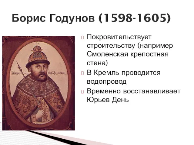 Борис Годунов (1598-1605) Покровительствует строительству (например Смоленская крепостная стена) В Кремль проводится водопровод