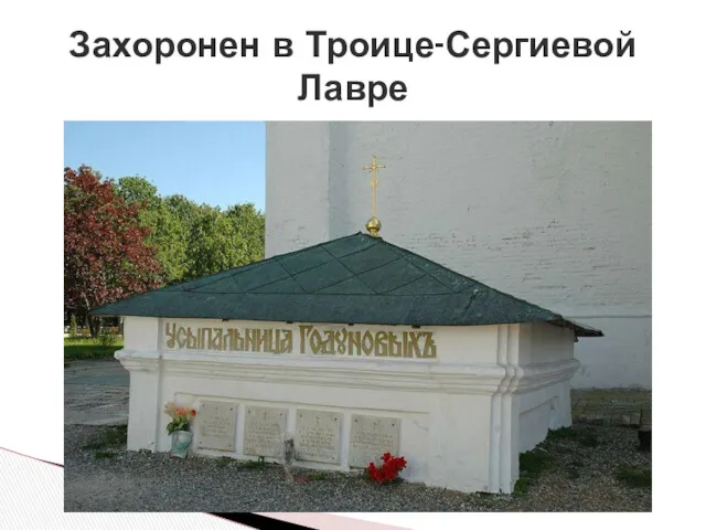 Захоронен в Троице-Сергиевой Лавре