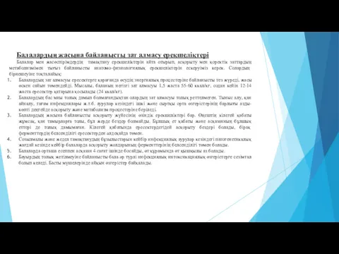 Балалардың жасына байланысты зат алмасу ерекшеліктері Балалар мен жасөспірімдердің тамақтану