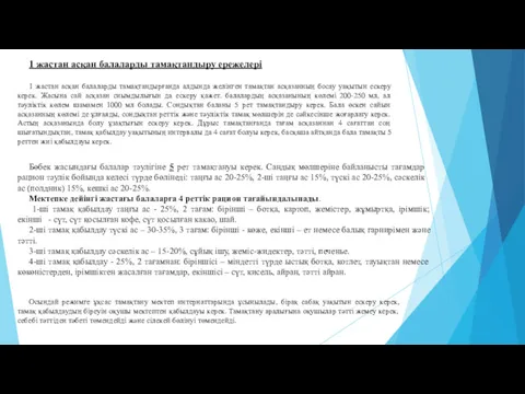 1 жастан асқан балаларды тамақтандыру ережелері 1 жастан асқан балаларды