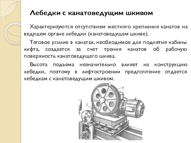 Лебедки с канатоведущим шкивом Характеризуются отсутствием жесткого крепления канатов на