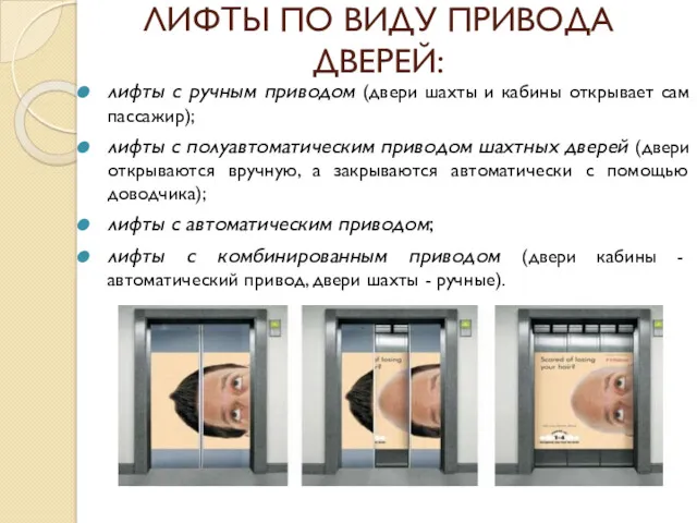 ЛИФТЫ ПО ВИДУ ПРИВОДА ДВЕРЕЙ: лифты с ручным приводом (двери