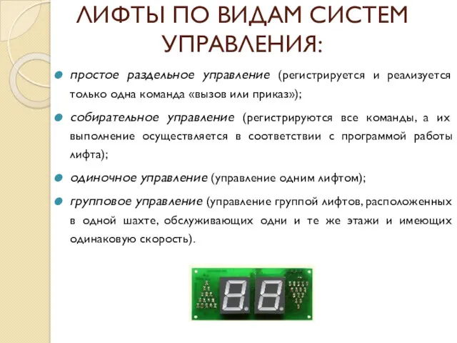 ЛИФТЫ ПО ВИДАМ СИСТЕМ УПРАВЛЕНИЯ: простое раздельное управление (регистрируется и