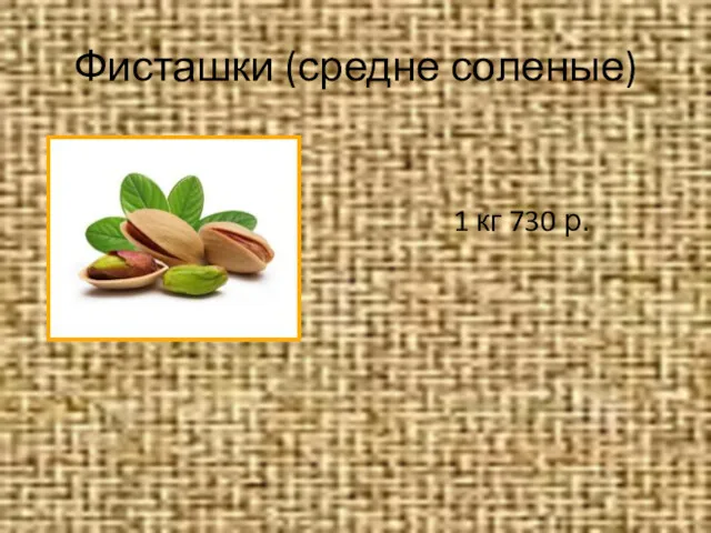 Фисташки (средне соленые) 1 кг 730 р.