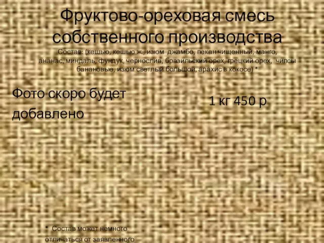 Фруктово-ореховая смесь собственного производства Состав: (кешью, кешью ж., изюм джамбо,