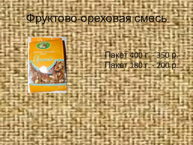 Фруктово-ореховая смесь Пакет 400 г. - 350 р. Пакет 180 г. - 200 р.