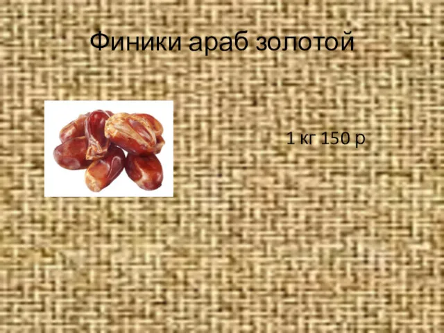 Финики араб золотой 1 кг 150 р