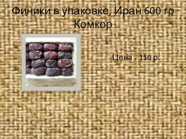 Финики в упаковке, Иран 600 гр Комкор Цена - 110 р.