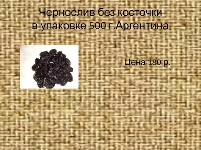 Чернослив без косточки в упаковке 500 г.Аргентина Цена 180 р.