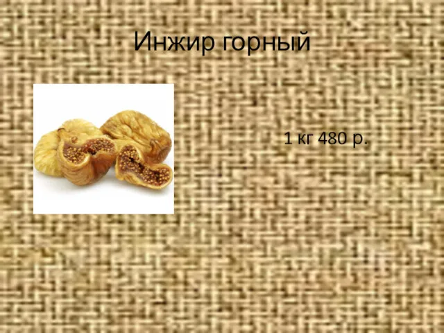 Инжир горный 1 кг 480 р.