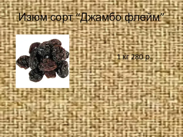 Изюм сорт “Джамбо флейм” 1 кг 280 р.