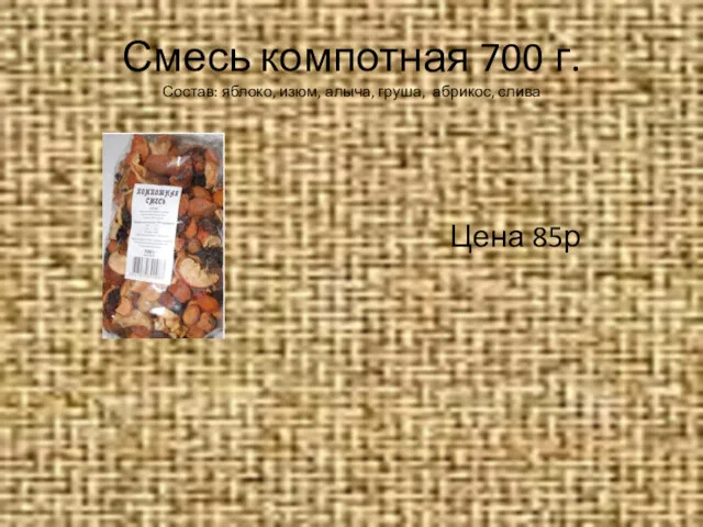 Смесь компотная 700 г. Состав: яблоко, изюм, алыча, груша, абрикос, слива Цена 85р