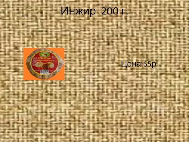 Инжир 200 г. Цена 65р