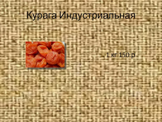 Курага Индустриальная . 1 кг 150 р