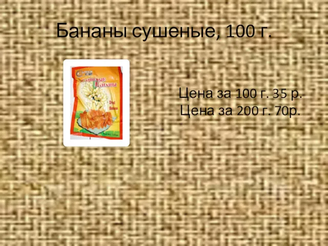 Бананы сушеные, 100 г. Цена за 100 г. 35 р. Цена за 200 г. 70р.