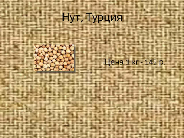 Нут, Турция Цена 1 кг - 145 р.