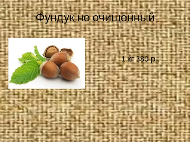 Фундук не очищенный 1 кг 380 р.