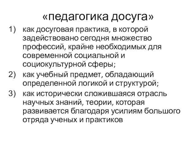 «педагогика досуга» как досуговая практика, в которой задействовано сегодня множество