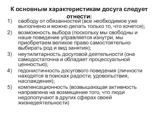 К основным характеристикам досуга следует отнести: свободу от обязанностей (все