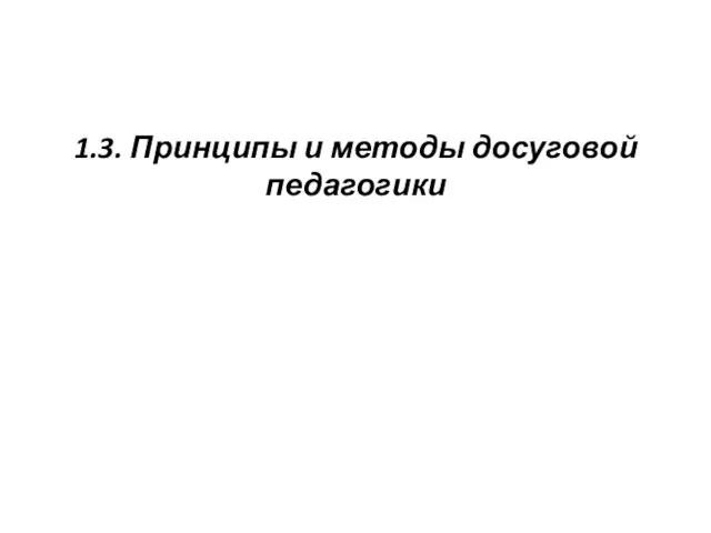 1.3. Принципы и методы досуговой педагогики