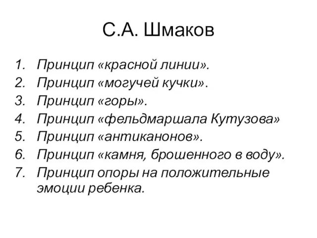 С.А. Шмаков Принцип «красной линии». Принцип «могучей кучки». Принцип «горы».