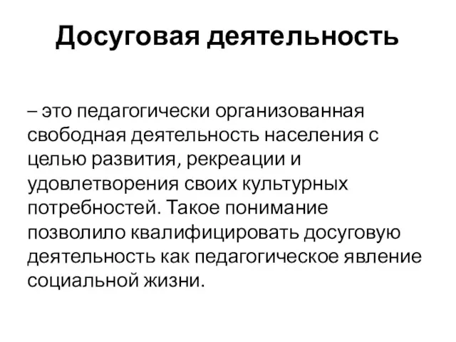 Досуговая деятельность – это педагогически организованная свободная деятельность населения с