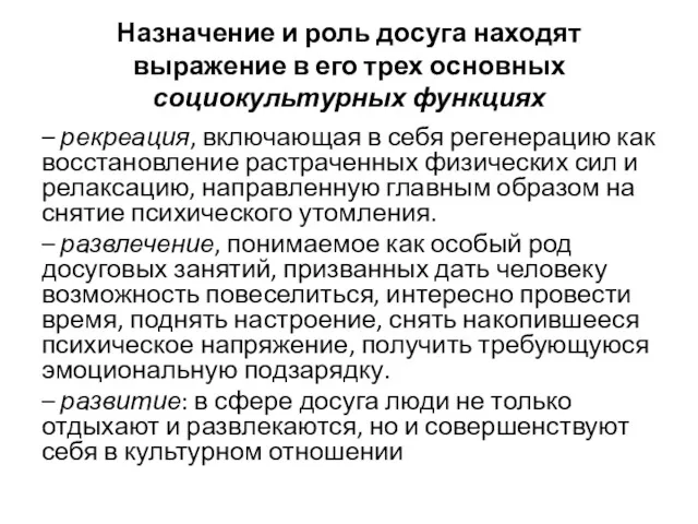 Назначение и роль досуга находят выражение в его трех основных