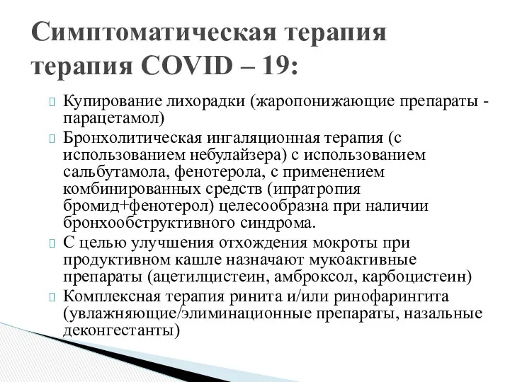 Купирование лихорадки (жаропонижающие препараты - парацетамол) Бронхолитическая ингаляционная терапия (с использованием небулайзера) с