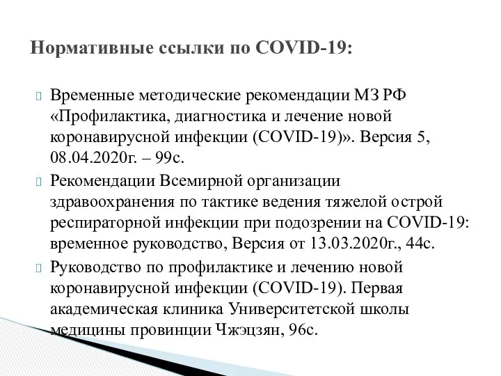 Временные методические рекомендации МЗ РФ «Профилактика, диагностика и лечение новой коронавирусной инфекции (COVID-19)».