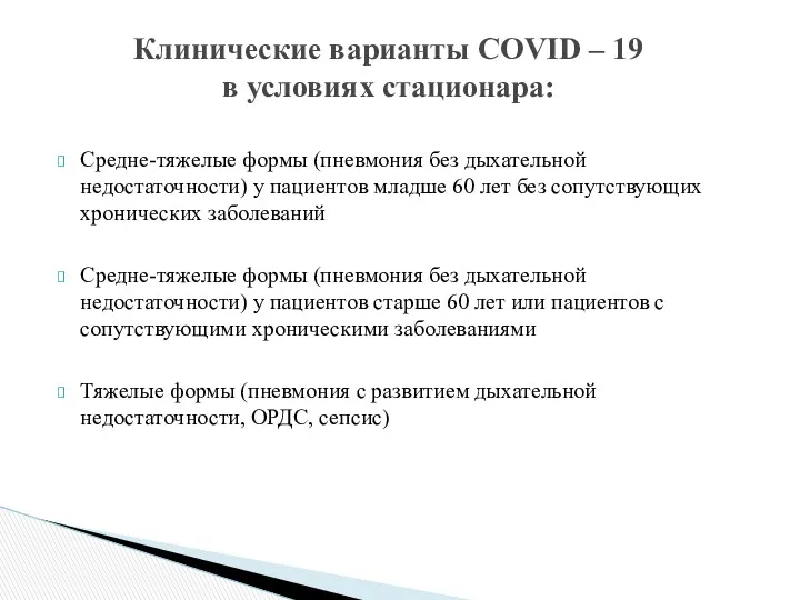 Средне-тяжелые формы (пневмония без дыхательной недостаточности) у пациентов младше 60 лет без сопутствующих