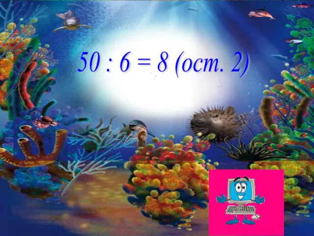 50 : 6 = 8 (ост. 2)