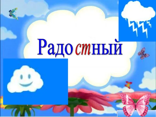 Радо ный ст с ст