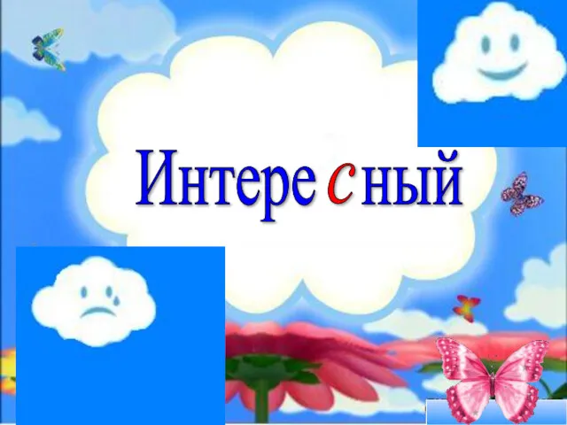 ст с с Интере ный