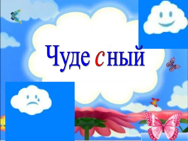 ст с с Чуде ный