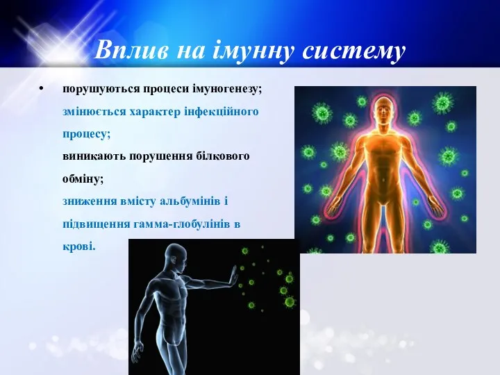 Вплив на імунну систему порушуються процеси імуногенезу; змінюється характер інфекційного