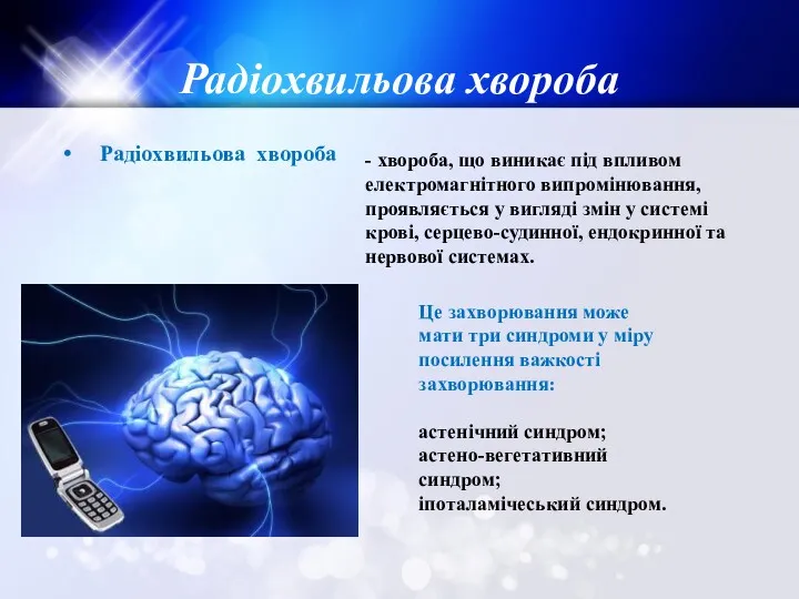 Радіохвильова хвороба Радіохвильова хвороба - хвороба, що виникає під впливом