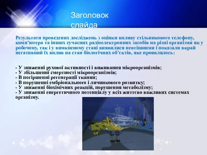 Заголовок слайда Результати проведених досліджень з оцінки впливу стільникового телефону,