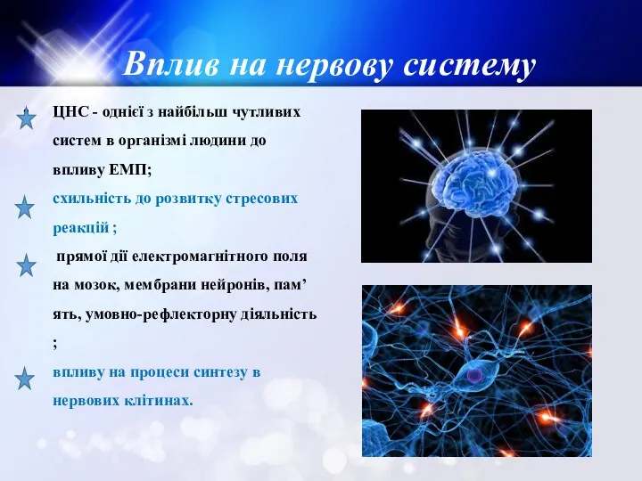 Вплив на нервову систему ЦНС - однієї з найбільш чутливих