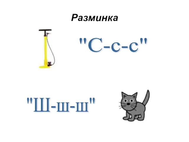 Разминка "С-с-с" "Ш-ш-ш"