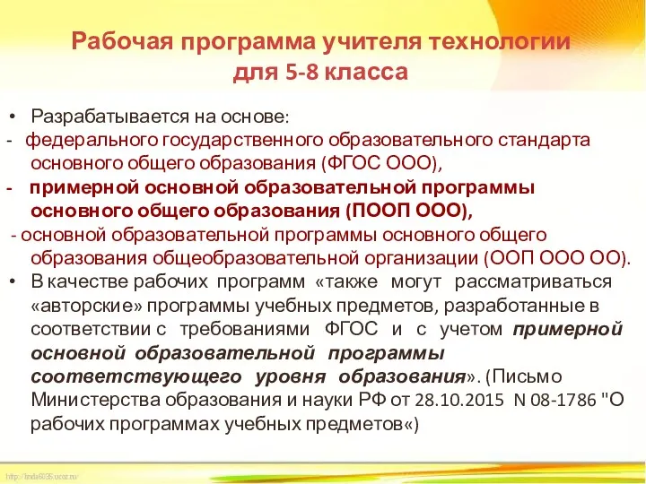 Рабочая программа учителя технологии для 5-8 класса Разрабатывается на основе: