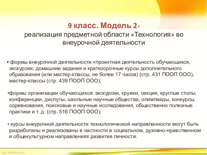 9 класс. Модель 2- реализация предметной области «Технология» во внеурочной