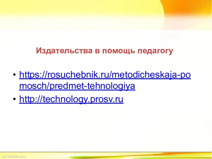 Издательства в помощь педагогу https://rosuchebnik.ru/metodicheskaja-pomosch/predmet-tehnologiya http://technology.prosv.ru