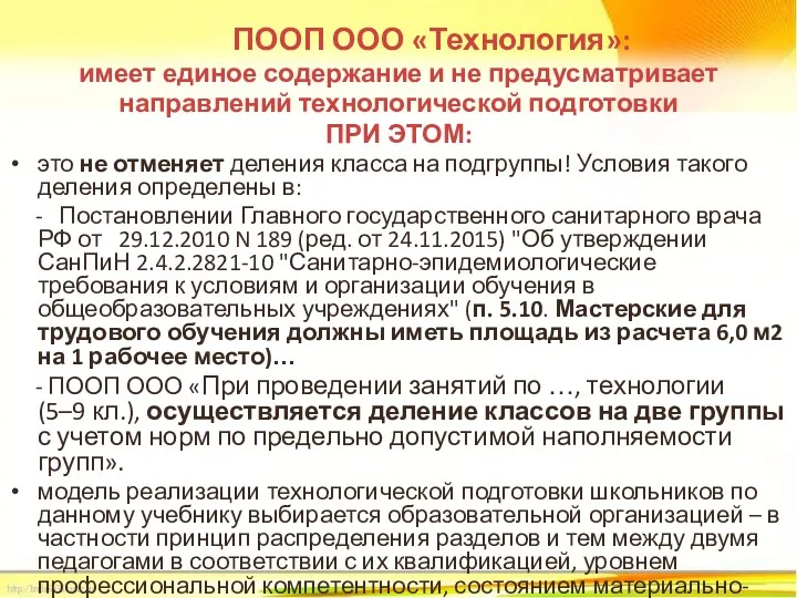 ПООП ООО «Технология»: имеет единое содержание и не предусматривает направлений