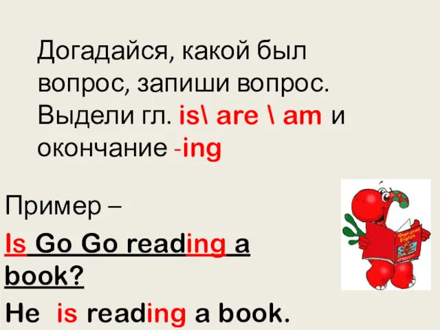 Догадайся, какой был вопрос, запиши вопрос. Выдели гл. is\ are